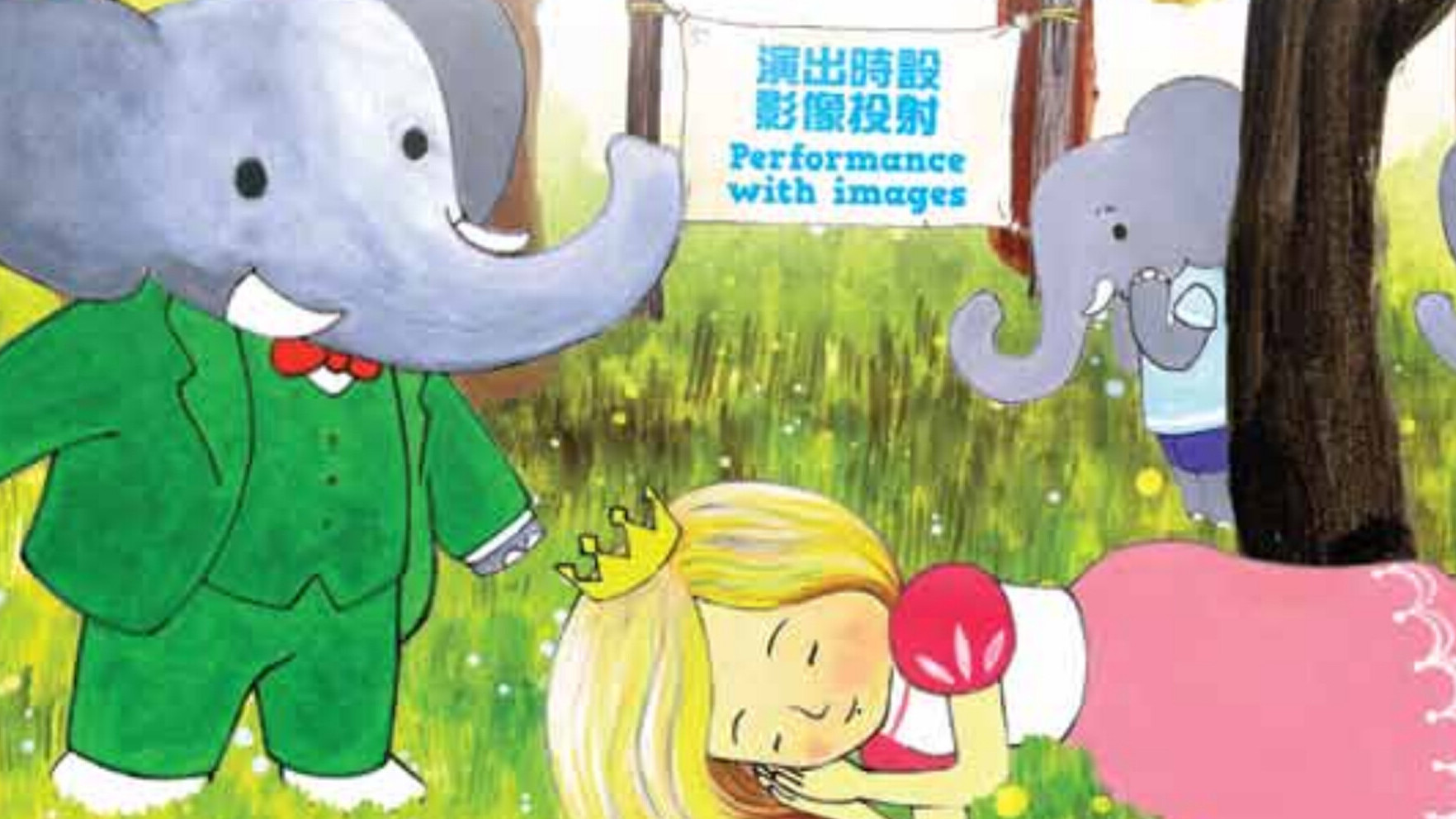 睡公主與大象巴伯