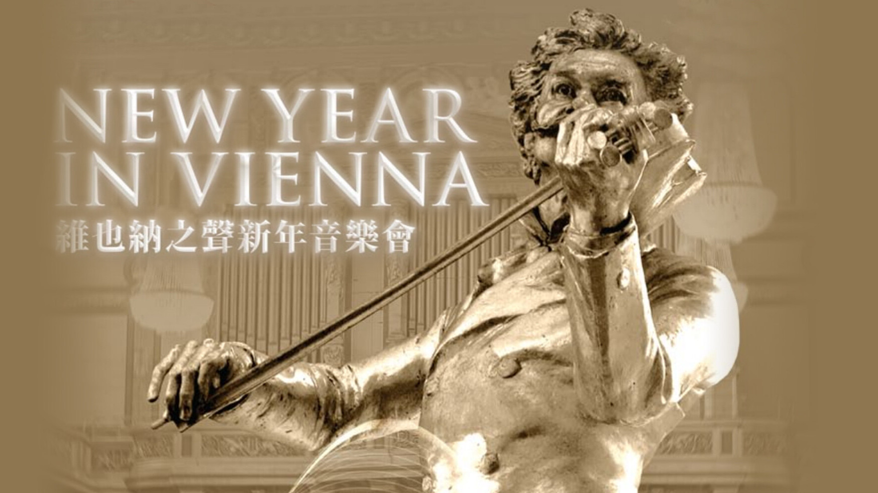 維也納之聲新年音樂會