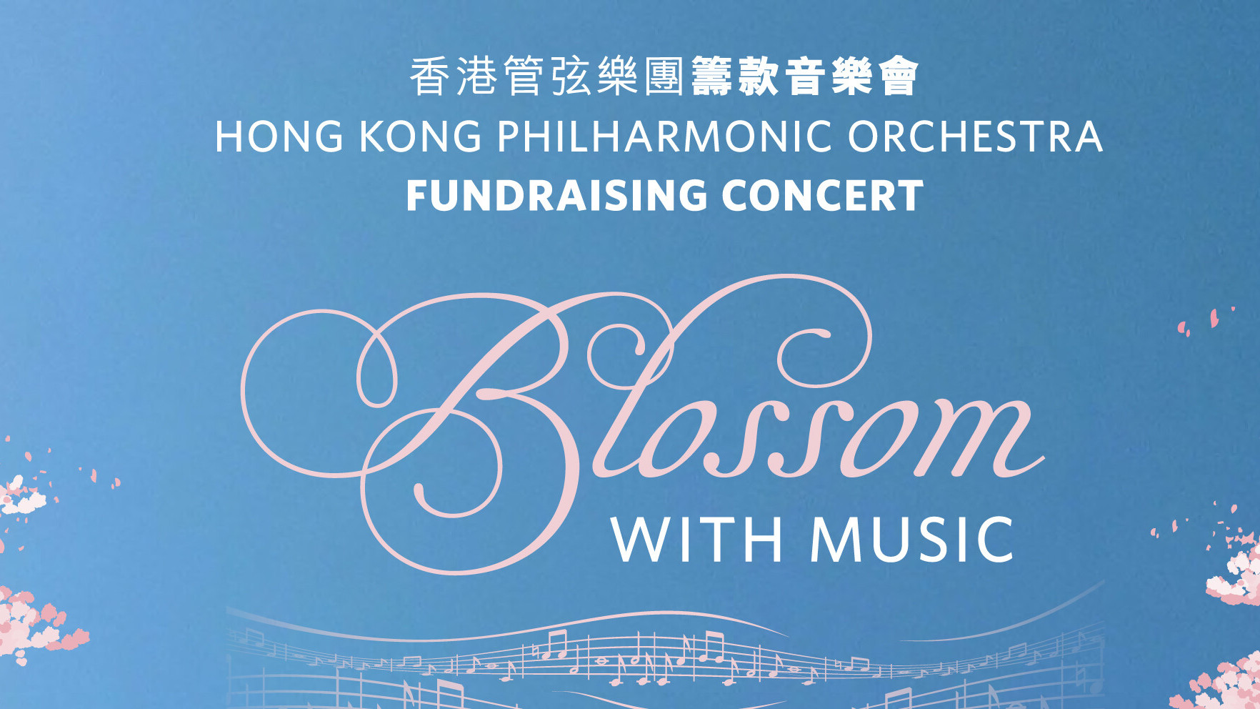 Blossom with Music
香港管弦樂團籌款音樂會