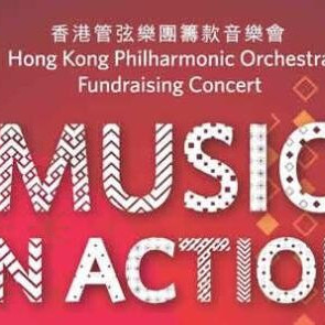 Music in Action
香港管弦樂團籌款音樂會