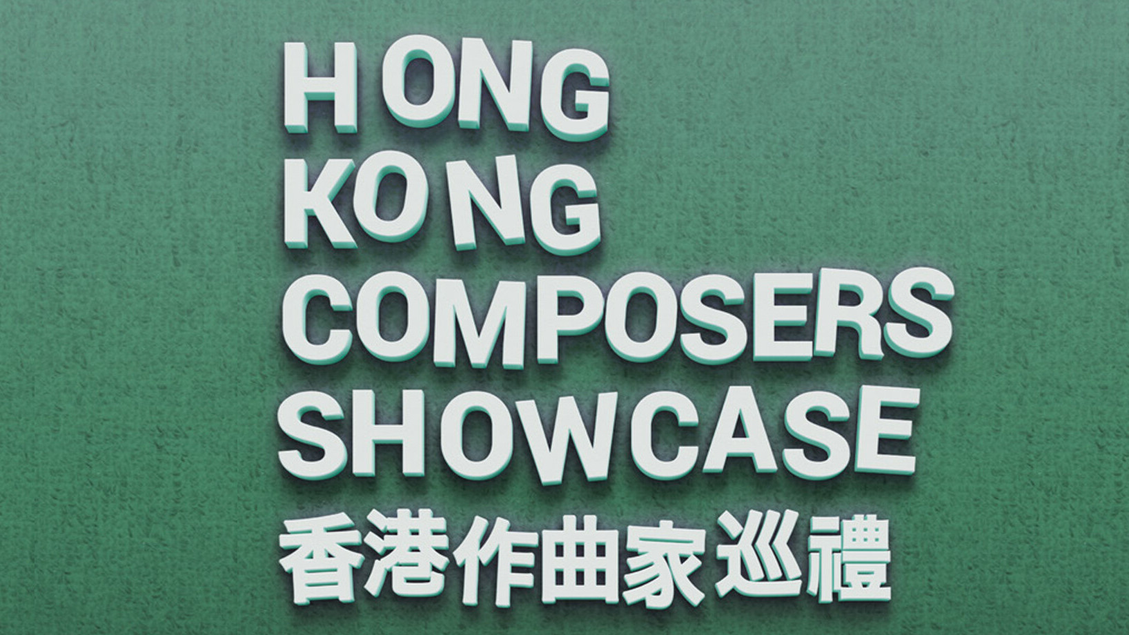 香港作曲家巡禮