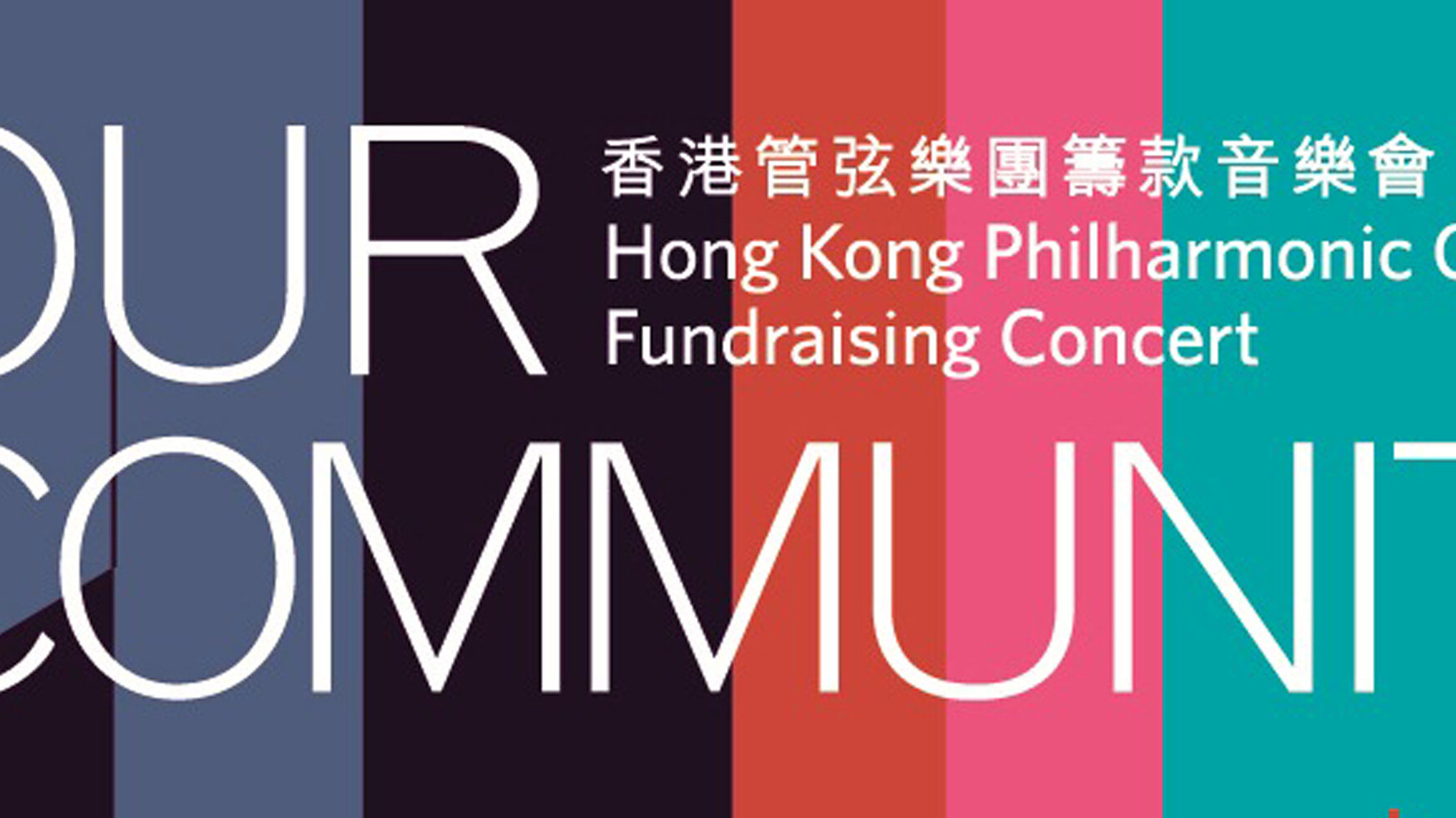 香港管弦樂團籌款音樂會 Your HK Phil．Our Community