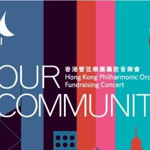 香港管弦樂團籌款音樂會 Your HK Phil．Our Community