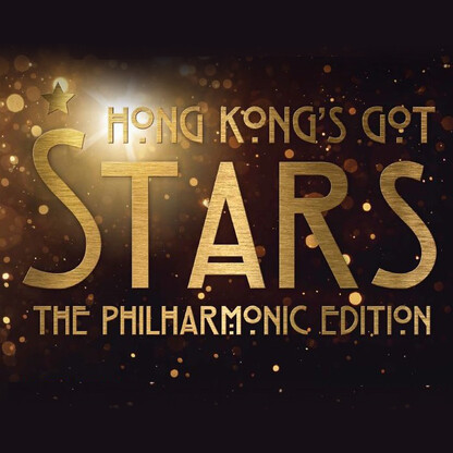 Hong Kong’s Got Stars – the Philharmonic Edition 香港管弦樂團籌款音樂會