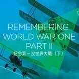 紀念第一次世界大戰（下）: 士兵與平民之哀歌