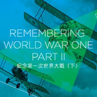 紀念第一次世界大戰（下）: 士兵與平民之哀歌