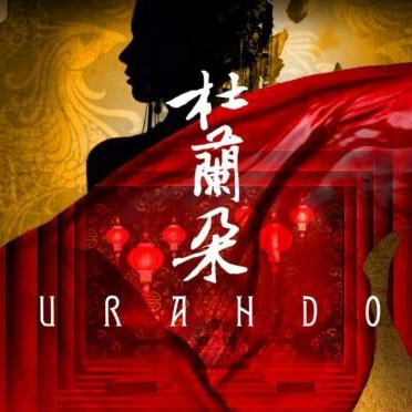 浦契尼《杜蘭朵》