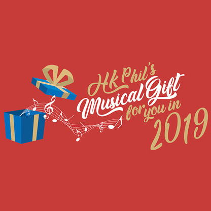 港樂2019與您同樂音樂會