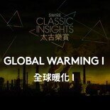 全球暖化 I