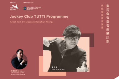 Jockey Club TUTTI Programme 2025/26 
Inspirational Artist Talk by Maestro Kahchun Wong