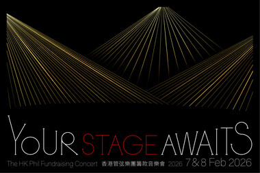 香港管弦樂團籌款音樂會