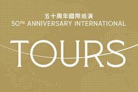 港樂五十周年新加坡及歐洲巡演
由梵志登帶領，聯同康特洛夫
盧定彰新作誌慶
兩場巡演前音樂會2月16及17日於香港舉行