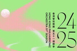 香港管弦樂團公布2024/25樂季
豐富節目精彩上演