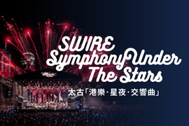 香港管弦樂團年度音樂盛事太古「港樂．星夜．交響曲」11月載譽歸來門票於10月30日起接受抽籤登記