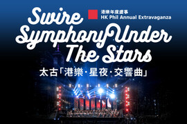  貝托祺執棒香港管弦樂團年度音樂盛事太古「港樂．星夜．交響曲」11月載譽歸來門票於10月16日起接受抽籤登記