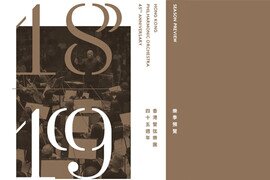 香港管弦樂團宣布2018/19樂季節目
45個職業樂季，45年精彩音樂旅程